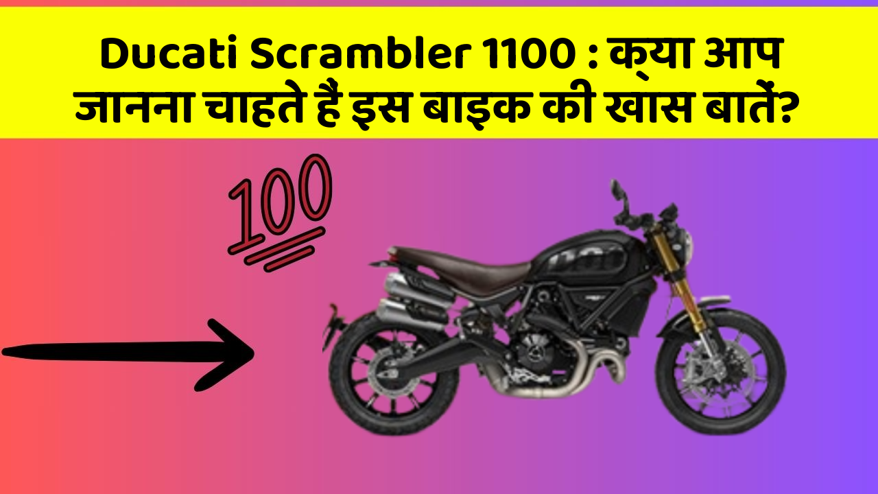 Ducati Scrambler 1100 : क्या आप जानना चाहते हैं इस बाइक की खास बातें?