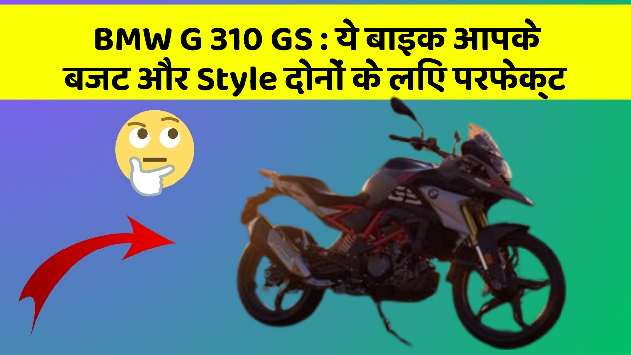 BMW G 310 GS: ये बाइक आपके बजट और Style दोनों के लिए परफेक्ट