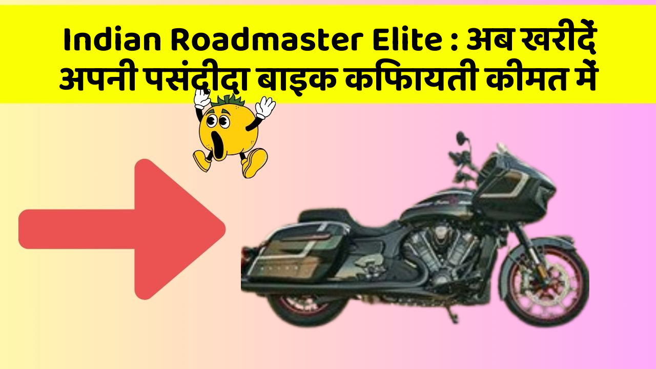 Indian Roadmaster Elite: अब खरीदें अपनी पसंदीदा बाइक किफायती कीमत में