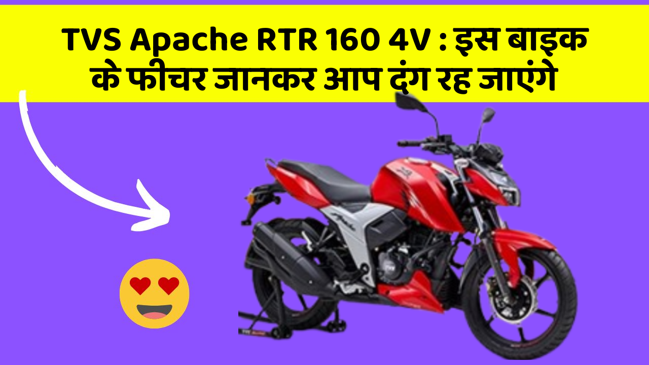 TVS Apache RTR 160 4V : इस बाइक के फीचर जानकर आप दंग रह जाएंगे