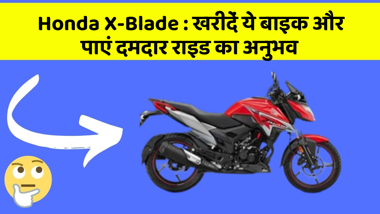 Honda X-Blade: खरीदें ये बाइक और पाएं दमदार राइड का अनुभव