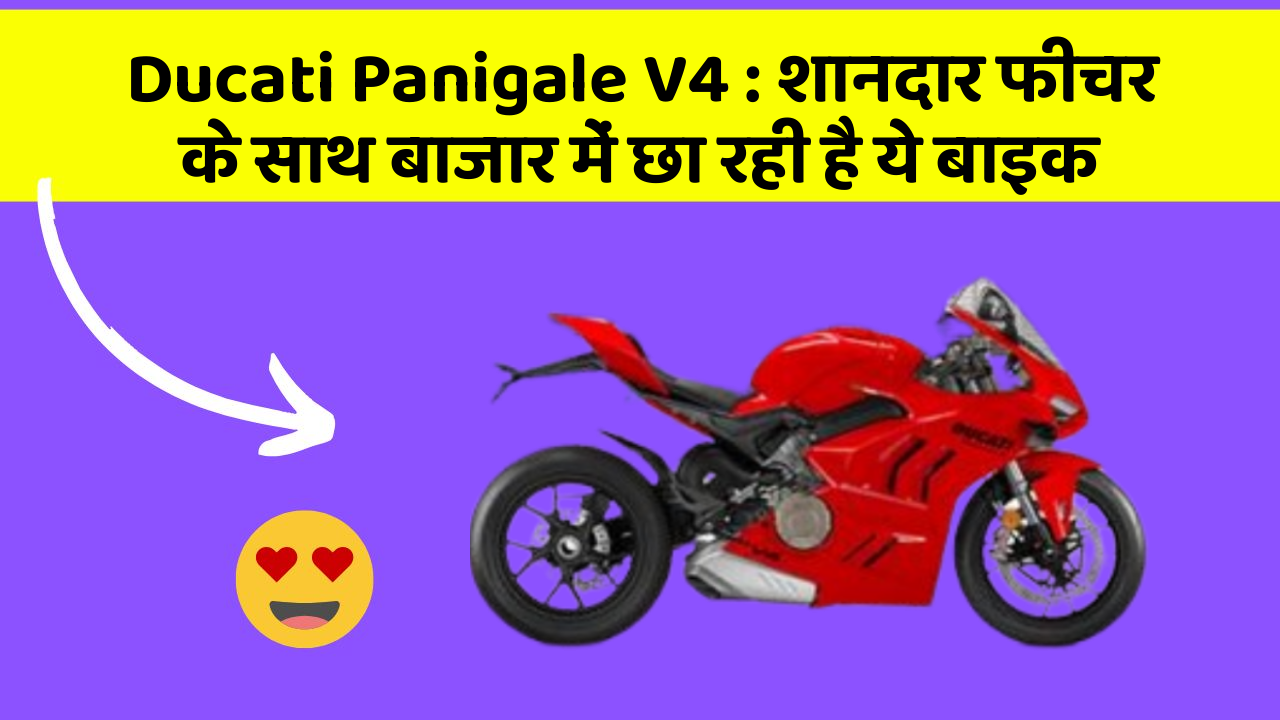 Ducati Panigale V4: शानदार फीचर के साथ बाजार में छा रही है ये बाइक