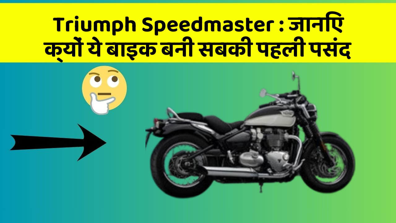 Triumph Speedmaster: जानिए क्यों ये बाइक बनी सबकी पहली पसंद