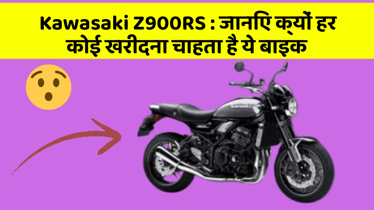 Kawasaki Z900RS: जानिए क्यों हर कोई खरीदना चाहता है ये बाइक
