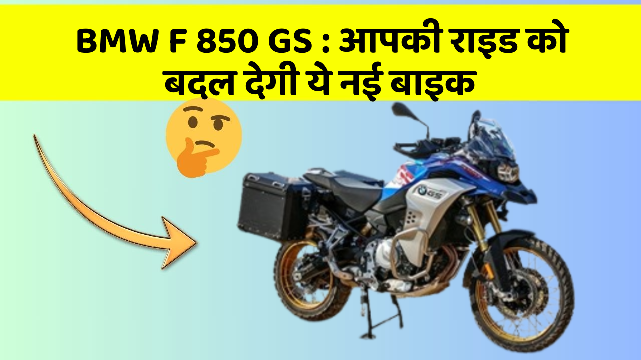BMW F 850 GS: आपकी राइड को बदल देगी ये नई बाइक