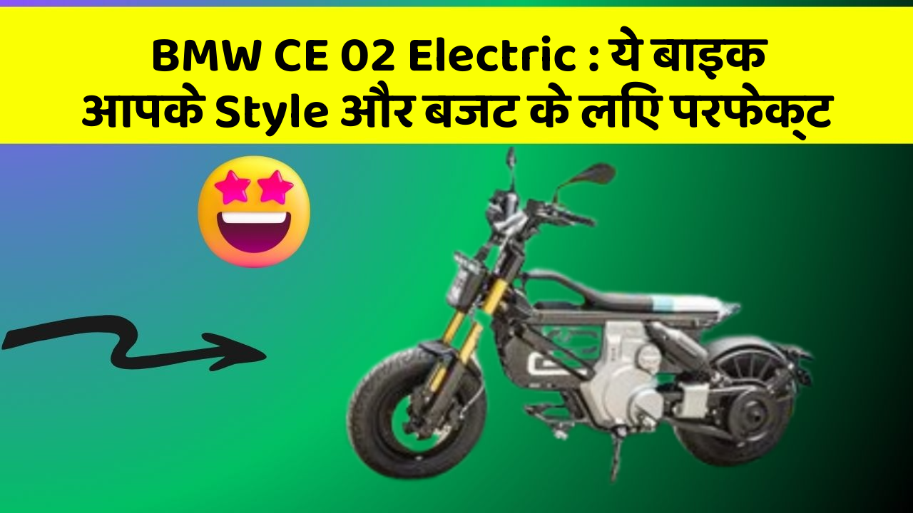 BMW CE 02 Electric : ये बाइक आपके Style और बजट के लिए परफेक्ट