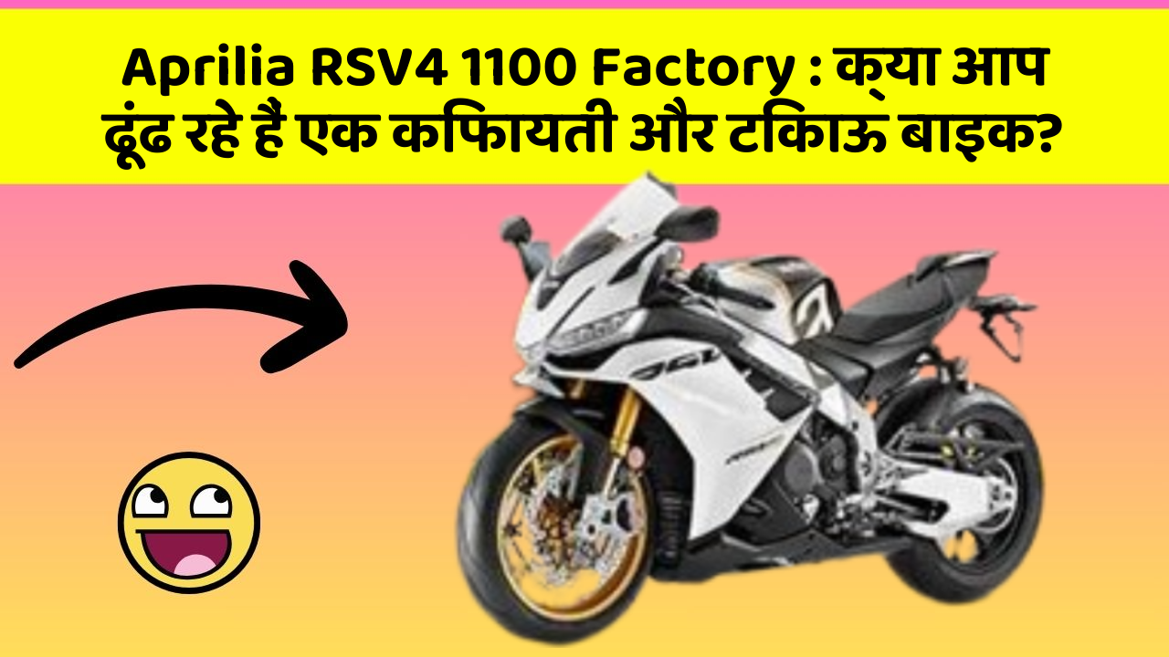 Aprilia RSV4 1100 Factory: क्या आप ढूंढ रहे हैं एक किफायती और टिकाऊ बाइक?