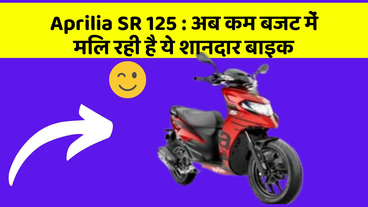 Aprilia SR 125: अब कम बजट में मिल रही है ये शानदार बाइक