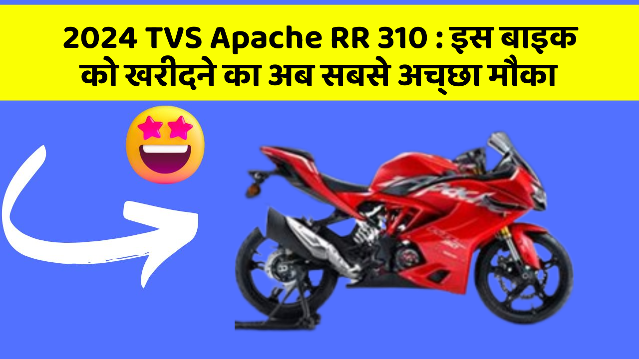 2024 TVS Apache RR 310 : इस बाइक को खरीदने का अब सबसे अच्छा मौका