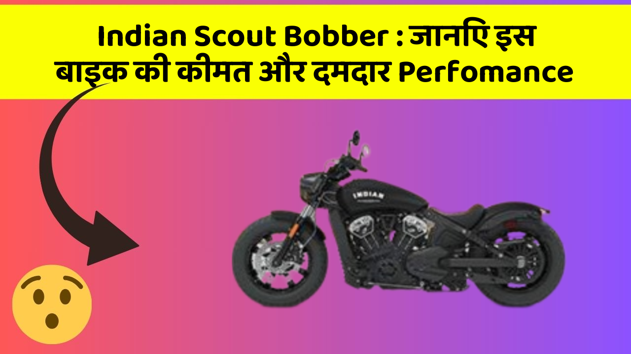 Indian Scout Bobber: जानिए इस बाइक की कीमत और दमदार Perfomance