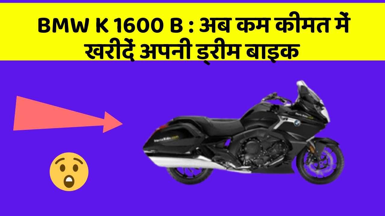 BMW K 1600 B: अब कम कीमत में खरीदें अपनी ड्रीम बाइक