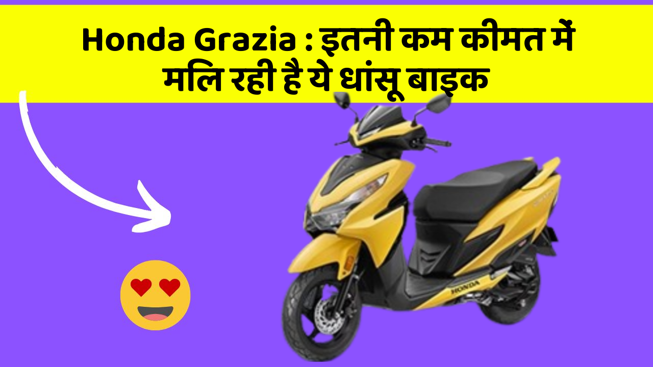Honda Grazia: इतनी कम कीमत में मिल रही है ये धांसू बाइक