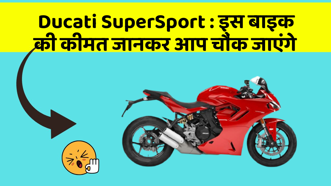 Ducati SuperSport: इस बाइक की कीमत जानकर आप चौंक जाएंगे