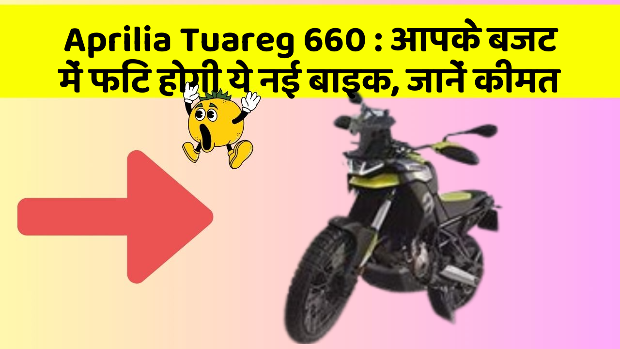 Aprilia Tuareg 660: आपके बजट में फिट होगी ये नई बाइक, जानें कीमत