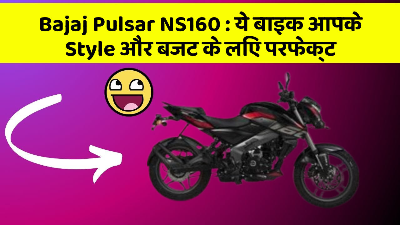 Bajaj Pulsar NS160 : ये बाइक आपके Style और बजट के लिए परफेक्ट