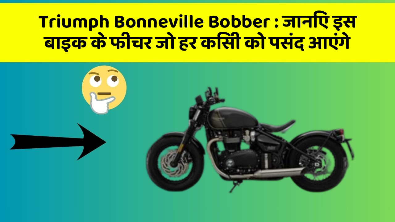 Triumph Bonneville Bobber: जानिए इस बाइक के फीचर जो हर किसी को पसंद आएंगे