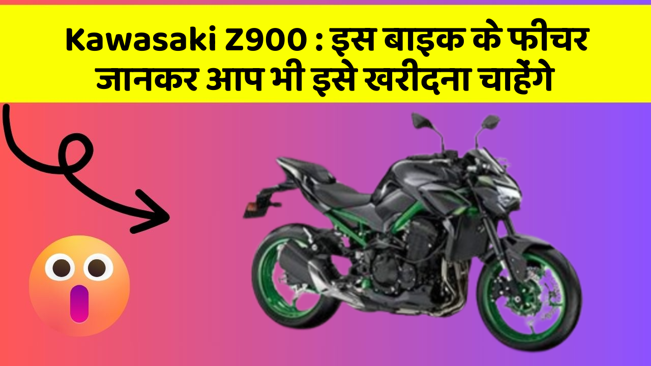 Kawasaki Z900: इस बाइक के फीचर जानकर आप भी इसे खरीदना चाहेंगे