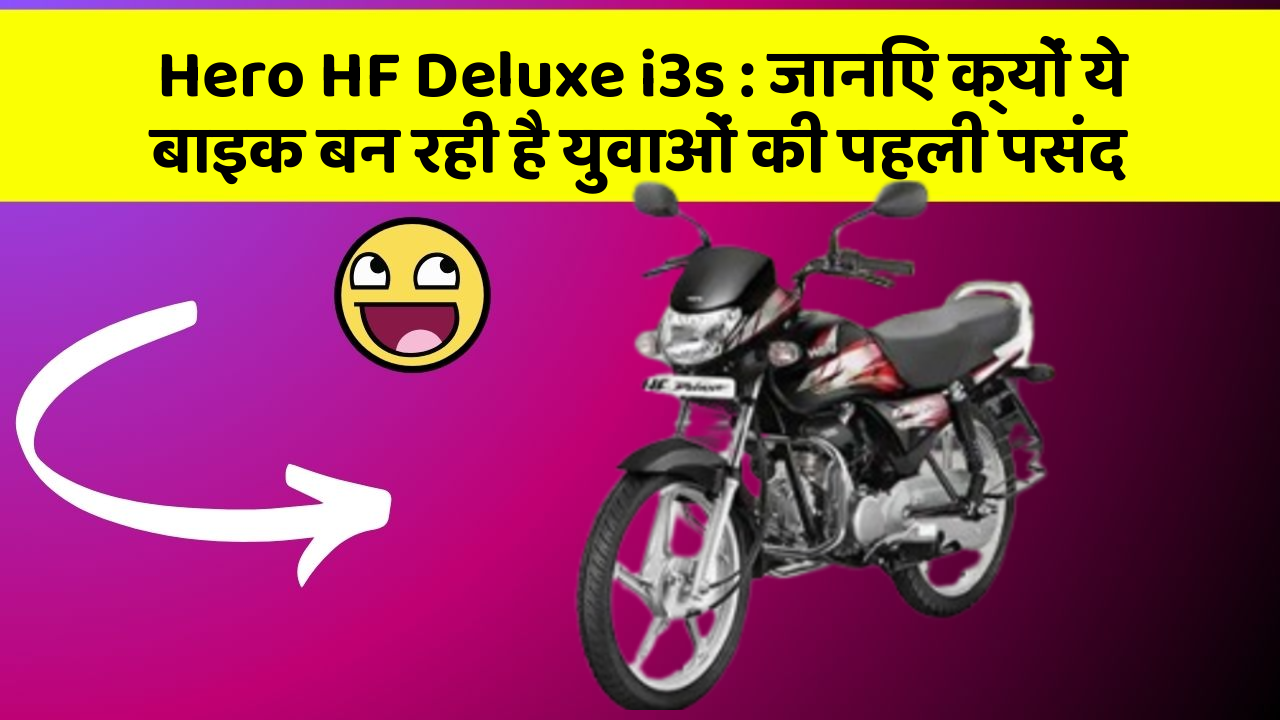 Hero HF Deluxe i3s: जानिए क्यों ये बाइक बन रही है युवाओं की पहली पसंद