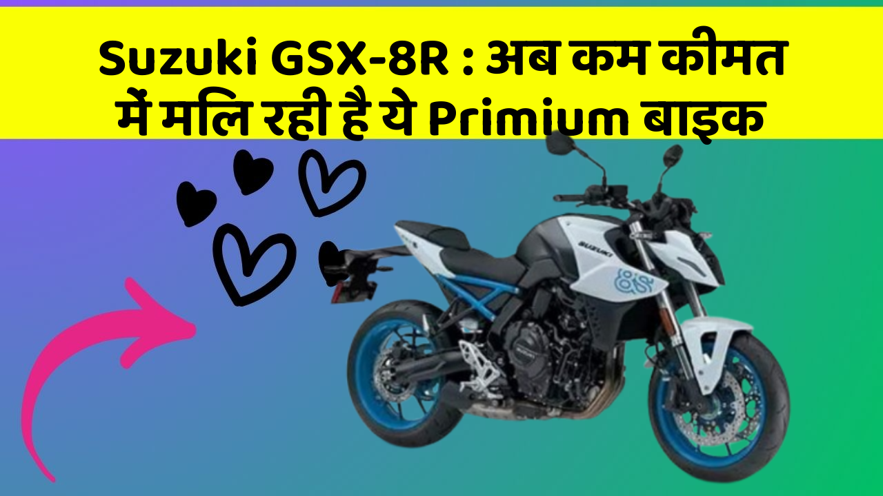 Suzuki GSX-8R: अब कम कीमत में मिल रही है ये Primium बाइक