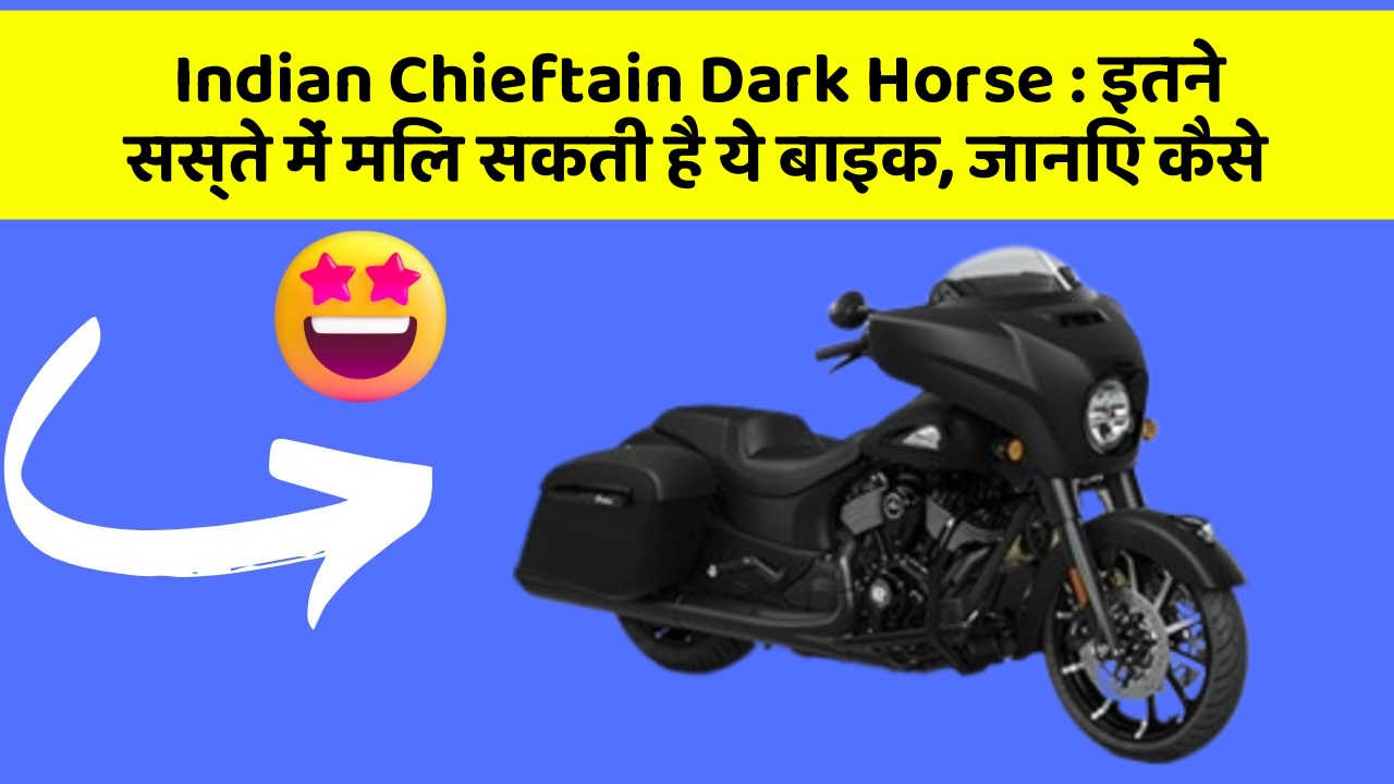 Indian Chieftain Dark Horse: इतने सस्ते में मिल सकती है ये बाइक, जानिए कैसे