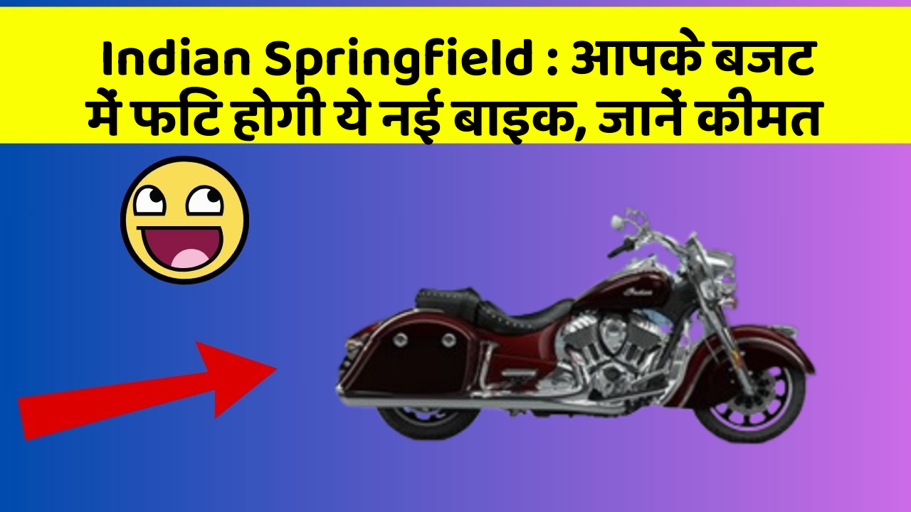 Indian Springfield: आपके बजट में फिट होगी ये नई बाइक, जानें कीमत