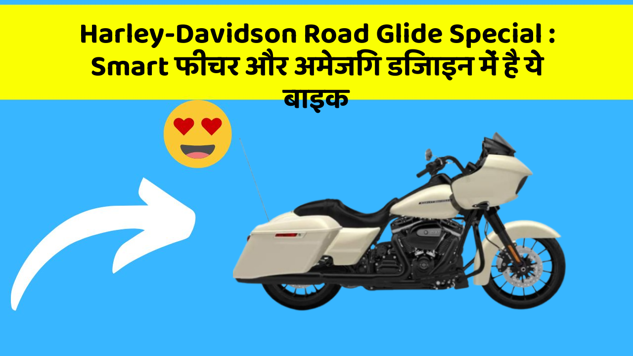 Harley-Davidson Road Glide Special : Smart फीचर और अमेजिंग डिजाइन में है ये बाइक