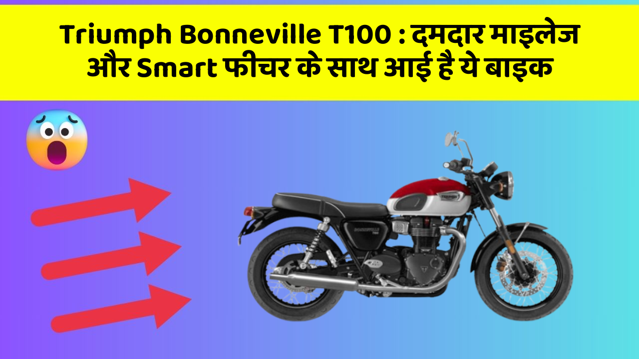 Triumph Bonneville T100: दमदार माइलेज और Smart फीचर के साथ आई है ये बाइक