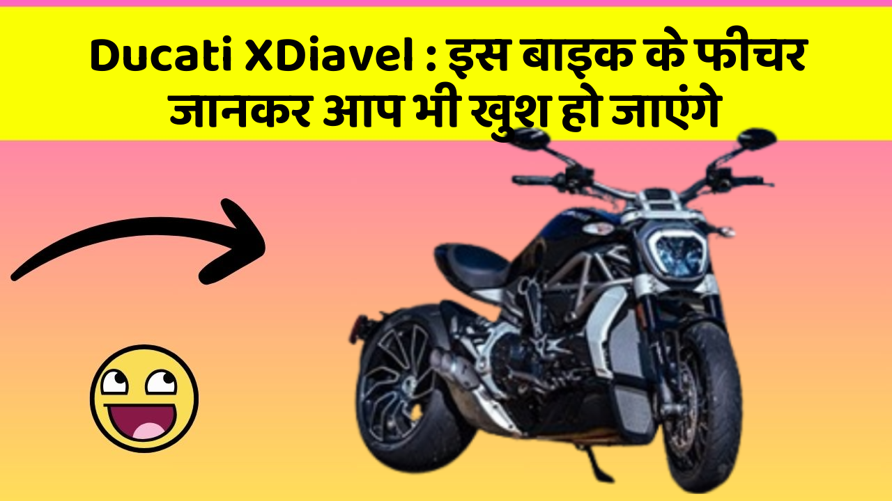 Ducati XDiavel: इस बाइक के फीचर जानकर आप भी खुश हो जाएंगे
