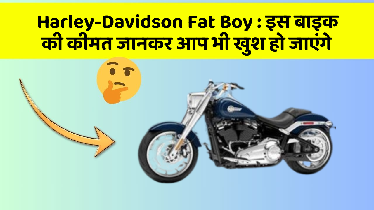 Harley-Davidson Fat Boy: इस बाइक की कीमत जानकर आप भी खुश हो जाएंगे