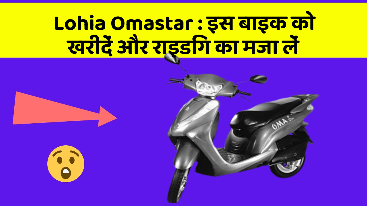 Lohia Omastar: इस बाइक को खरीदें और राइडिंग का मजा लें