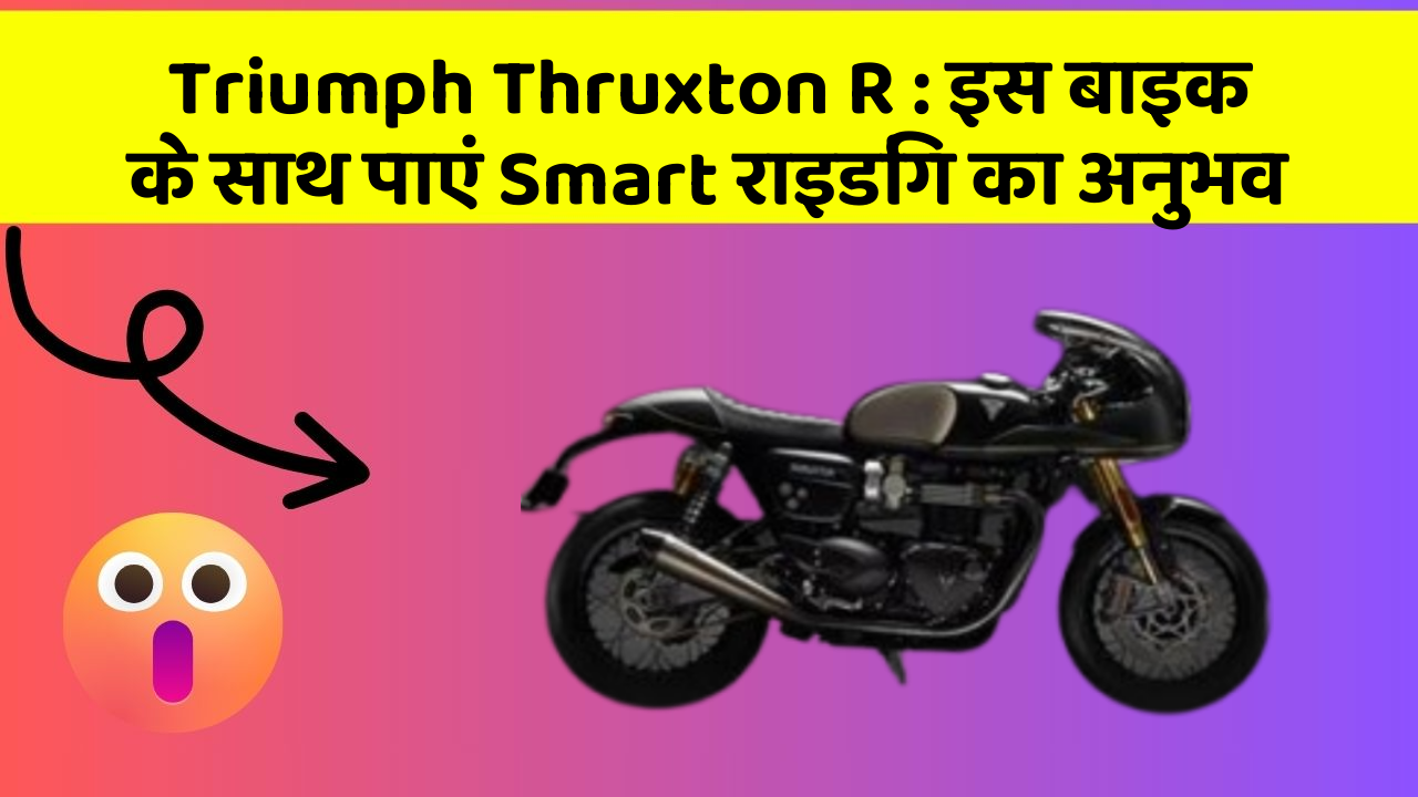 Triumph Thruxton R: इस बाइक के साथ पाएं Smart राइडिंग का अनुभव