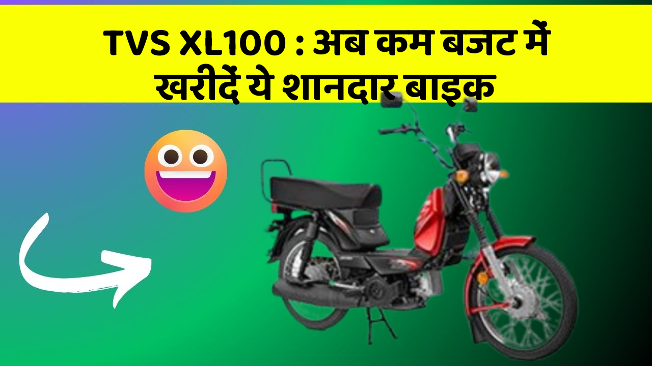 TVS XL100: अब कम बजट में खरीदें ये शानदार बाइक