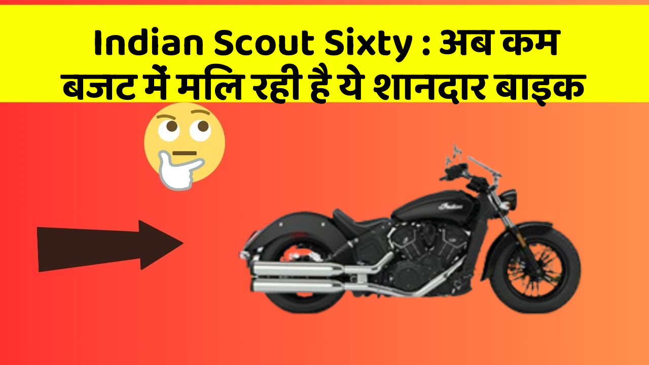Indian Scout Sixty: अब कम बजट में मिल रही है ये शानदार बाइक