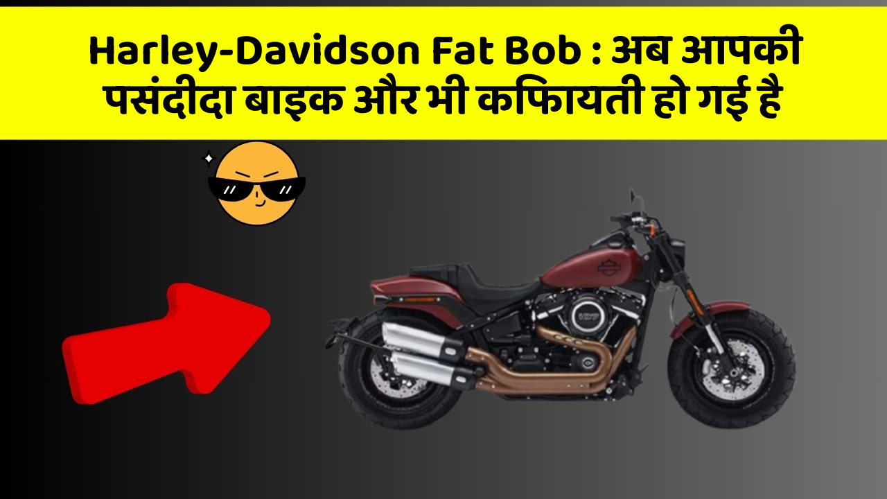 Harley-Davidson Fat Bob: अब आपकी पसंदीदा बाइक और भी किफायती हो गई है