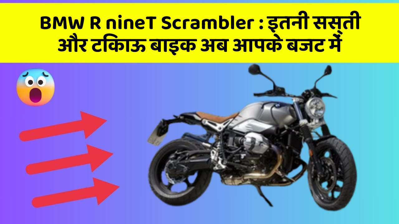 BMW R nineT Scrambler : इतनी सस्ती और टिकाऊ बाइक अब आपके बजट में