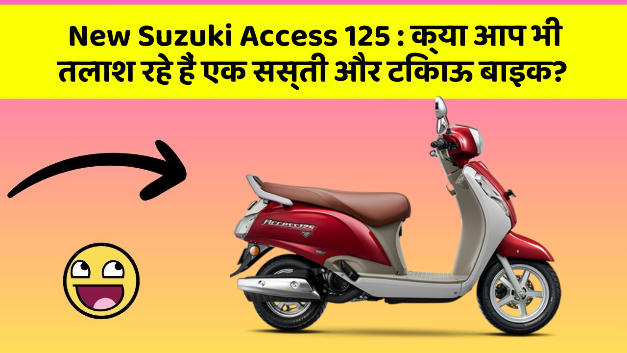 New Suzuki Access 125: क्या आप भी तलाश रहे हैं एक सस्ती और टिकाऊ बाइक?