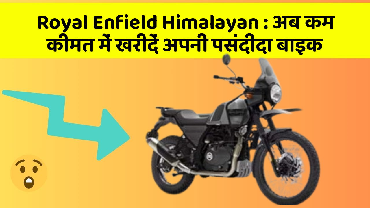 Royal Enfield Himalayan: अब कम कीमत में खरीदें अपनी पसंदीदा बाइक