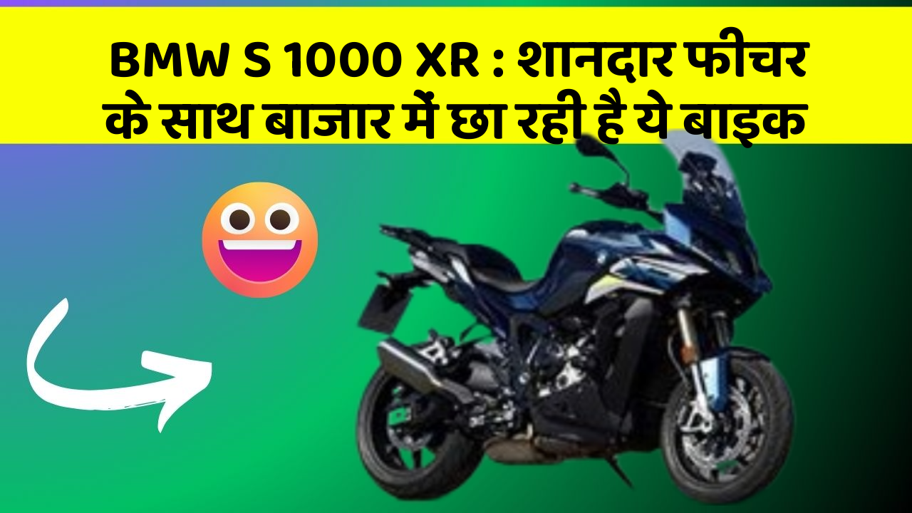 BMW S 1000 XR: शानदार फीचर के साथ बाजार में छा रही है ये बाइक