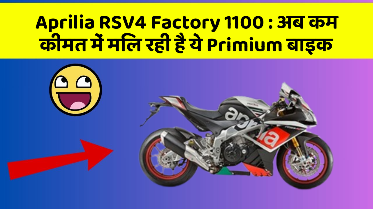 Aprilia RSV4 Factory 1100 : अब कम कीमत में मिल रही है ये Primium बाइक
