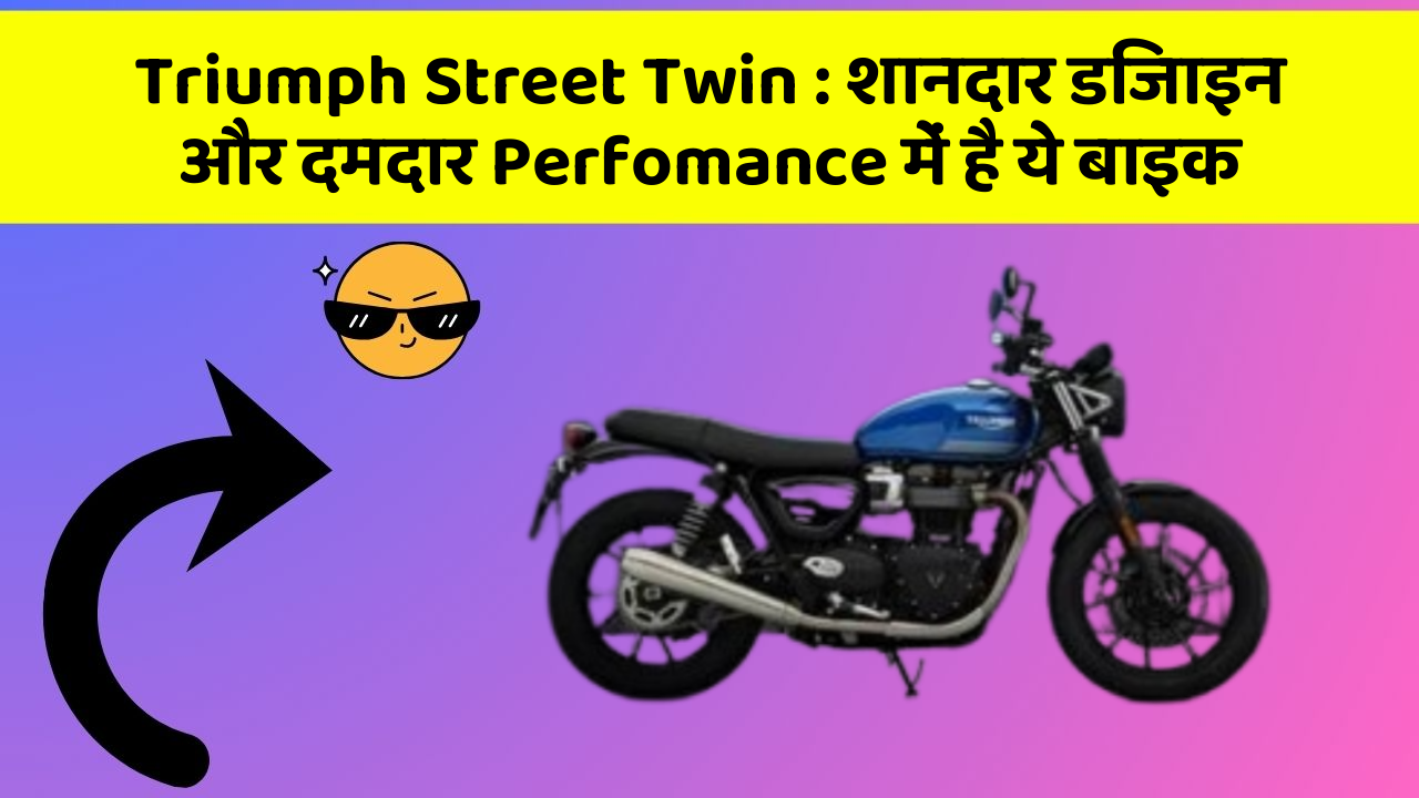 Triumph Street Twin: शानदार डिजाइन और दमदार Perfomance में है ये बाइक