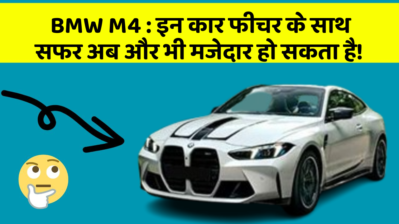 BMW M4:इन कार फीचर के साथ सफर अब और भी मजेदार हो सकता है!