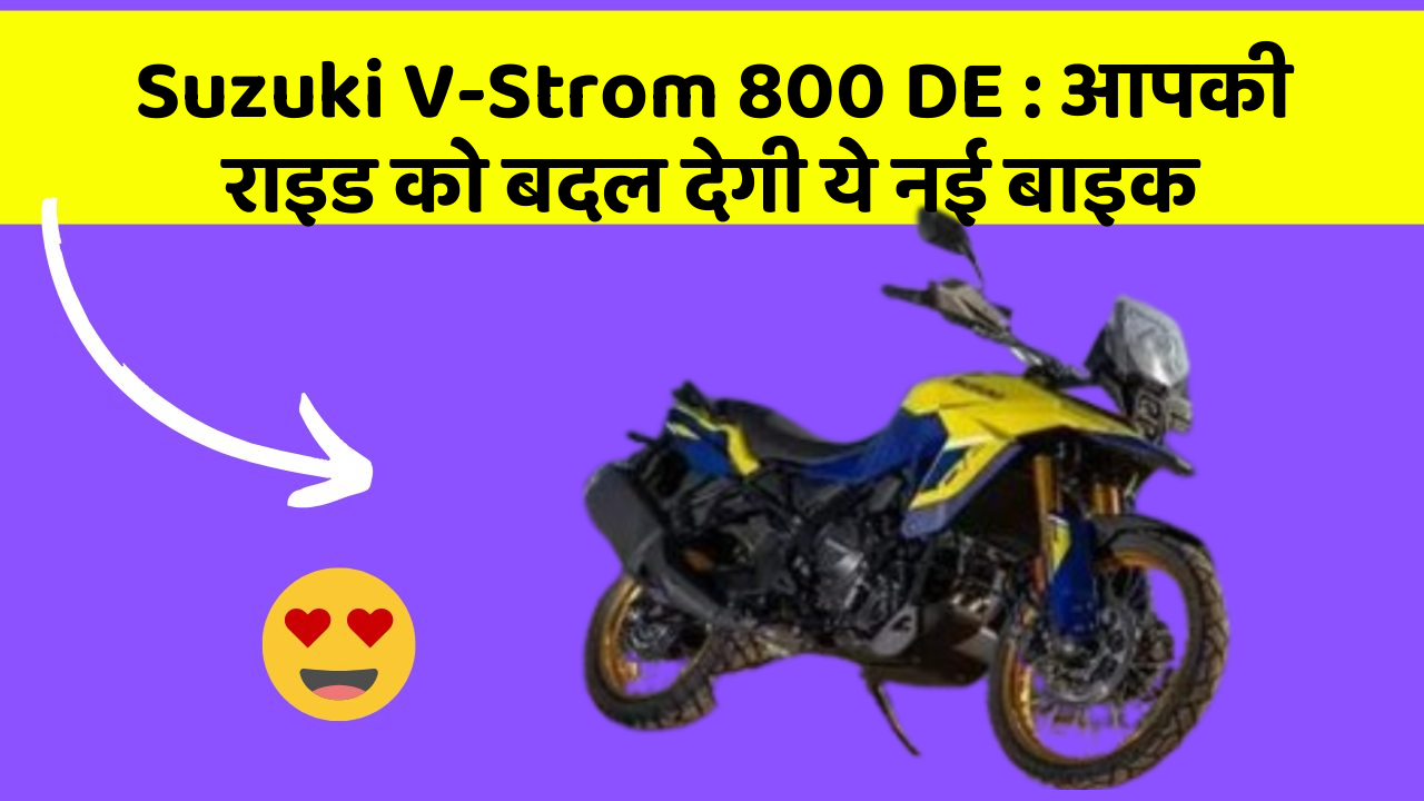 Suzuki V-Strom 800 DE: आपकी राइड को बदल देगी ये नई बाइक