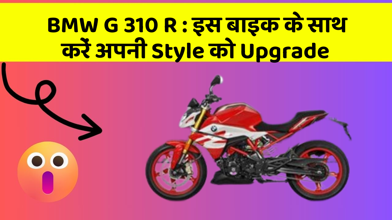 BMW G 310 R : इस बाइक के साथ करें अपनी Style को Upgrade