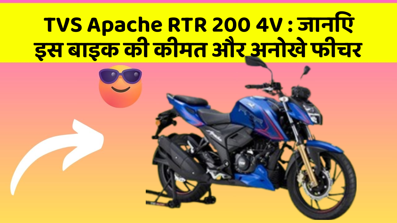 TVS Apache RTR 200 4V: जानिए इस बाइक की कीमत और अनोखे फीचर
