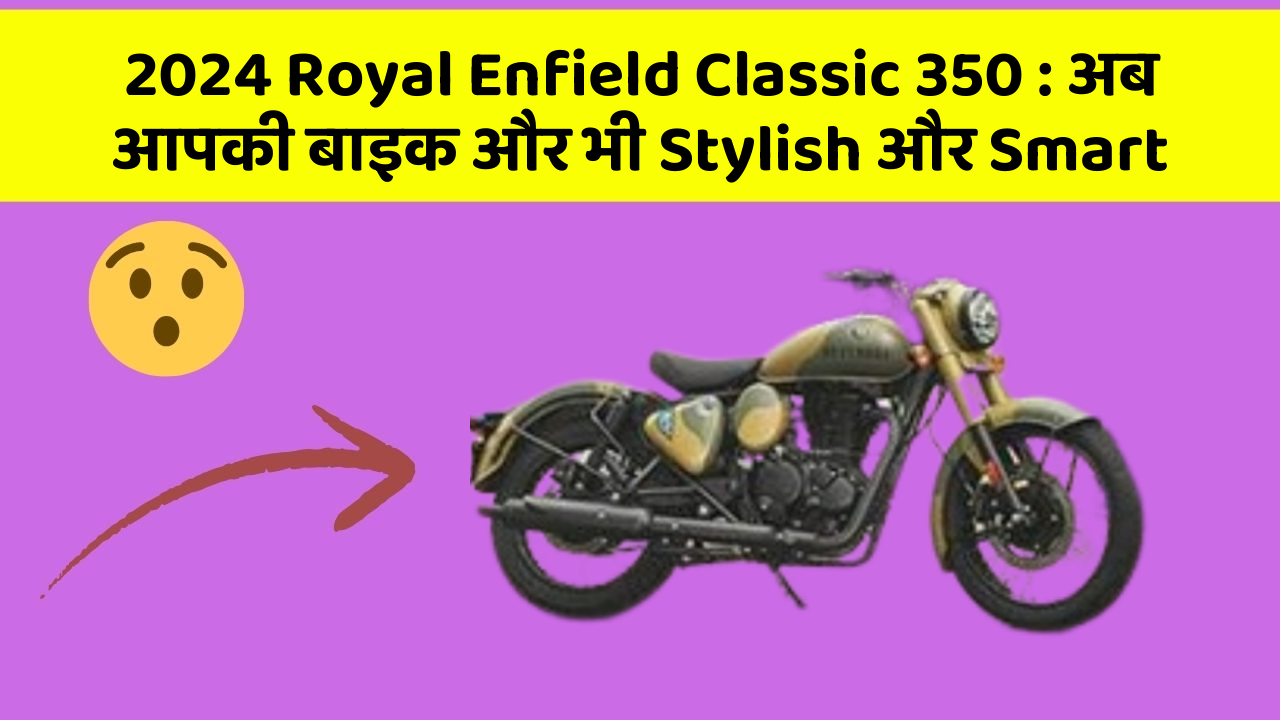 2024 Royal Enfield Classic 350: अब आपकी बाइक और भी Stylish और Smart