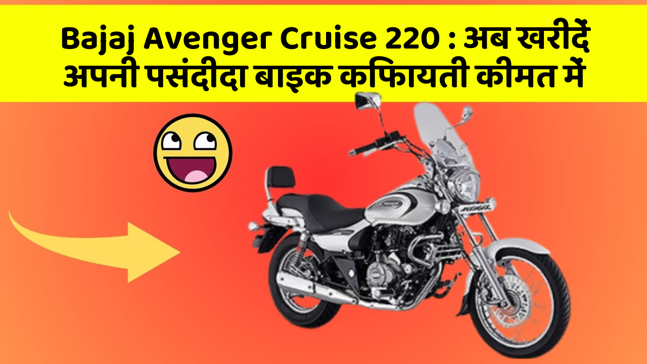 Bajaj Avenger Cruise 220 : अब खरीदें अपनी पसंदीदा बाइक किफायती कीमत में