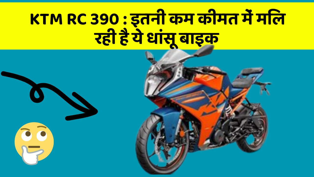 KTM RC 390: इतनी कम कीमत में मिल रही है ये धांसू बाइक
