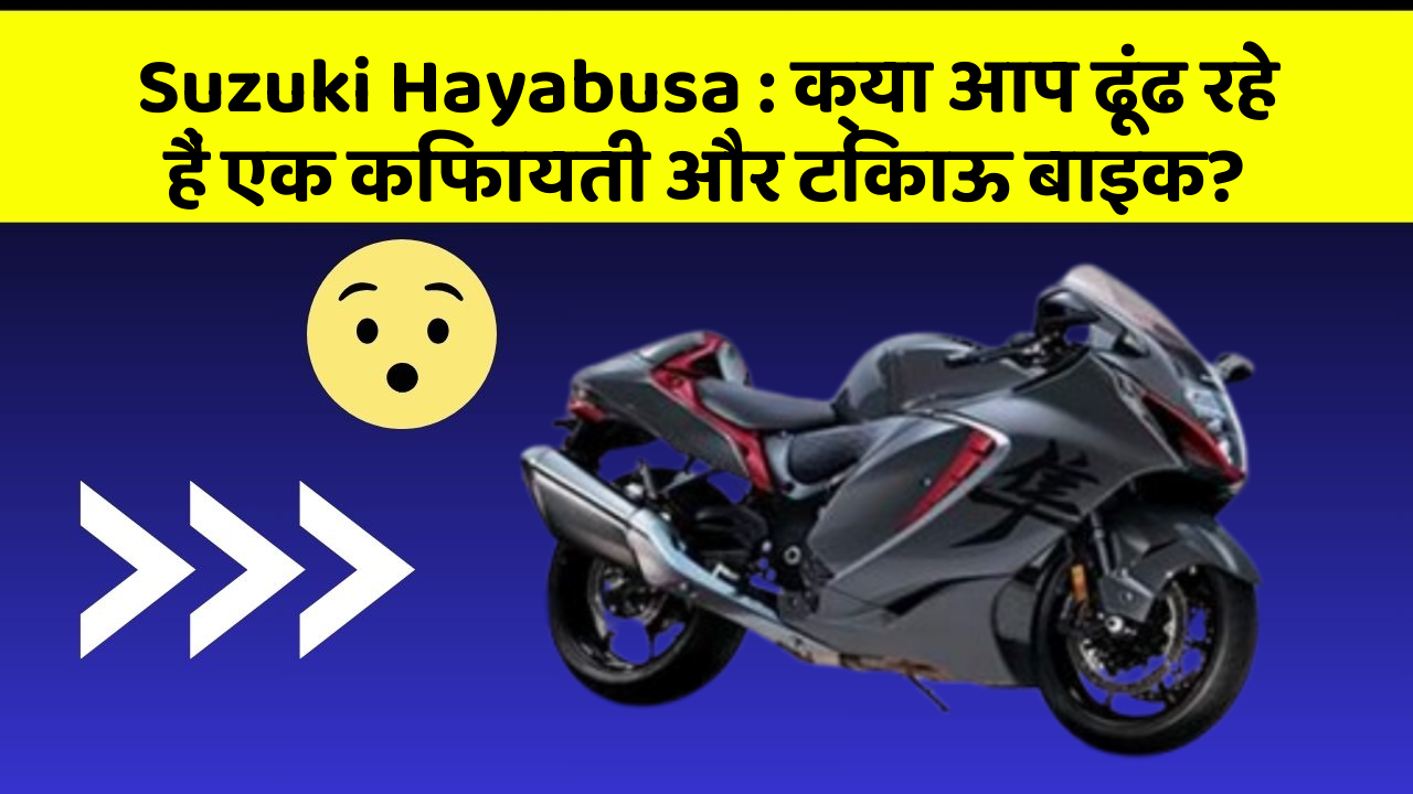 Suzuki Hayabusa: क्या आप ढूंढ रहे हैं एक किफायती और टिकाऊ बाइक?
