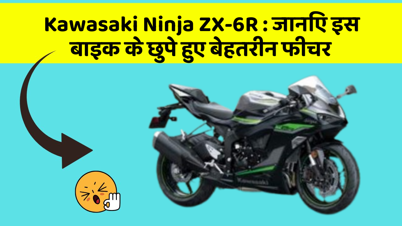 Kawasaki Ninja ZX-6R: जानिए इस बाइक के छुपे हुए बेहतरीन फीचर