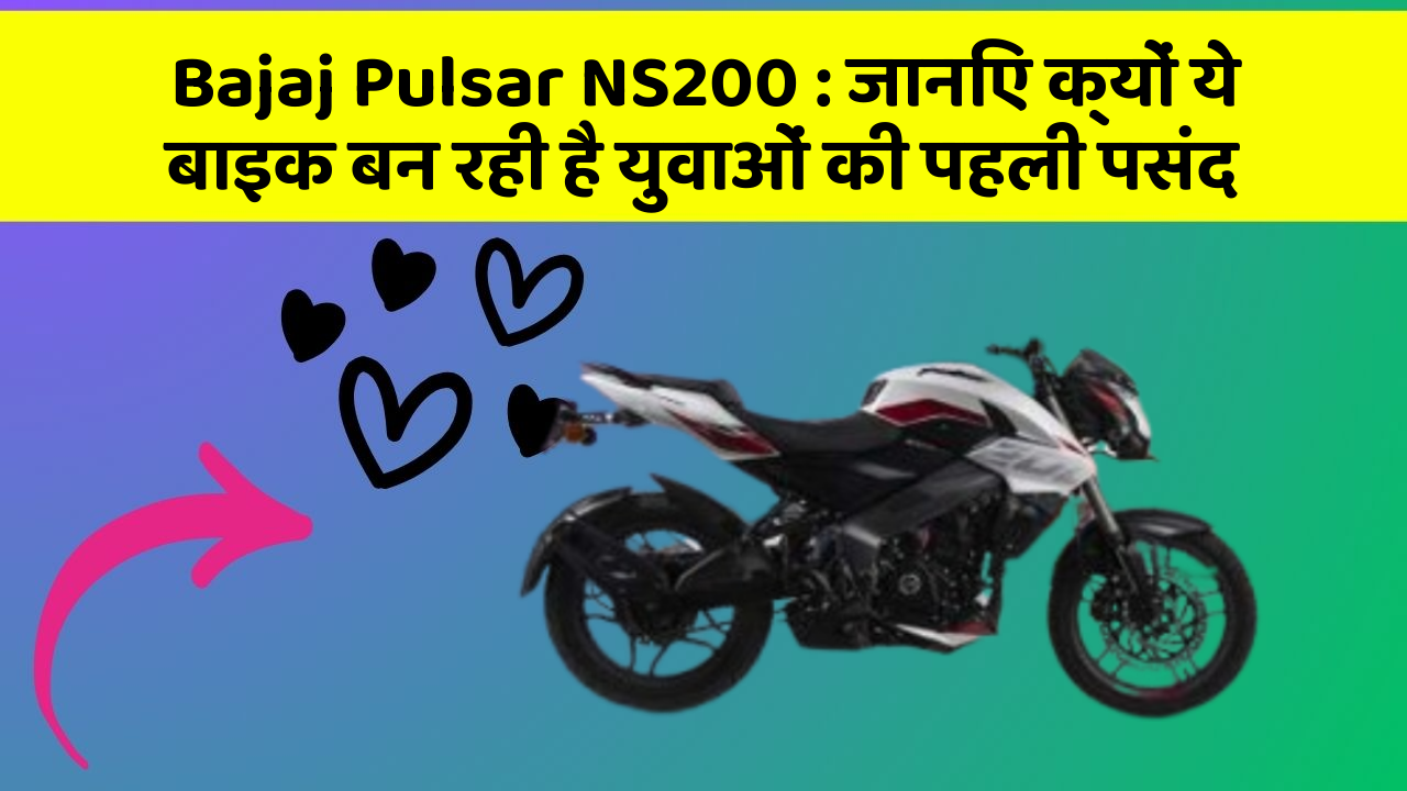 Bajaj Pulsar NS200: जानिए क्यों ये बाइक बन रही है युवाओं की पहली पसंद